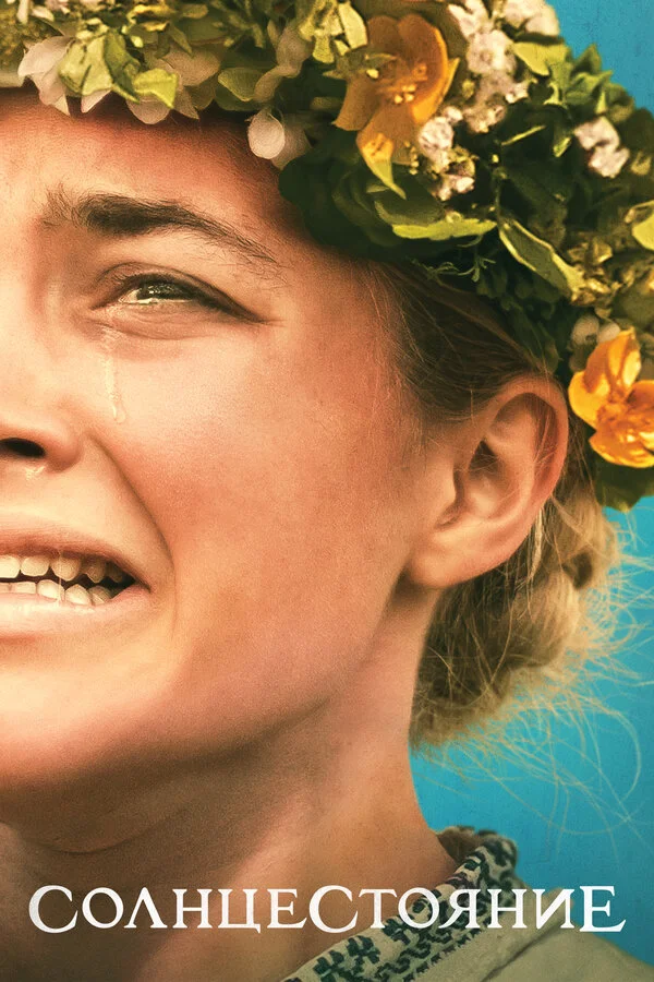 Солнцестояние сериал 2019 смотреть онлайн бесплатно в хорошем качестве HD